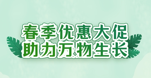 春風(fēng)禮遇，沃土煥新 | 華苑園林全系植養(yǎng)產(chǎn)品限時(shí)特惠