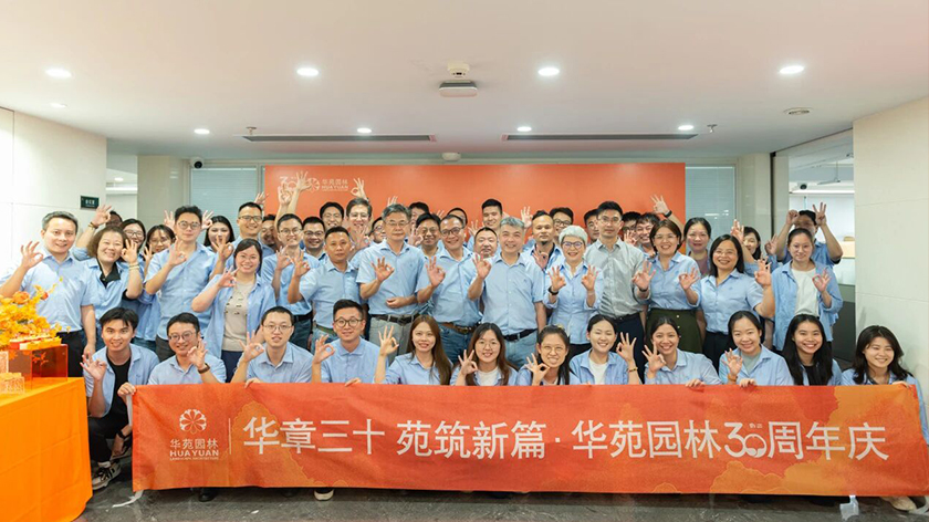 華章三十，苑筑新篇 | 華苑園林30周年司慶活動(dòng)圓滿(mǎn)舉辦！